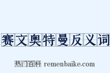 赛文奥特曼反义词是什么意思的图片